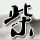 锦绣未央