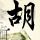 无心法师